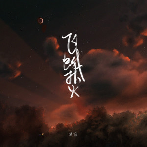 ดาวน์โหลดและฟังเพลง 飞蛾扑火 (伴奏) พร้อมเนื้อเพลงจาก 梦寐