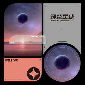 ดาวน์โหลดและฟังเพลง 环绕星球 พร้อมเนื้อเพลงจาก 刘炫廷
