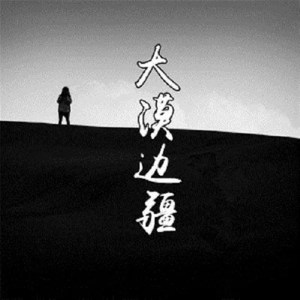 收聽袁樂樂的大漠邊疆歌詞歌曲