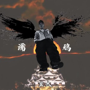 Listen to NUREGARASU song with lyrics from Genta