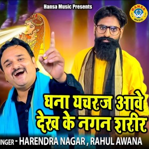 Listen to Ghana Yachraj Awe Dekh Ke Nagan Shareer song with lyrics from Harendra Nagar