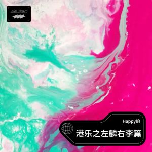 อัลบัม 港乐之左麟右李篇 ศิลปิน Happy韵