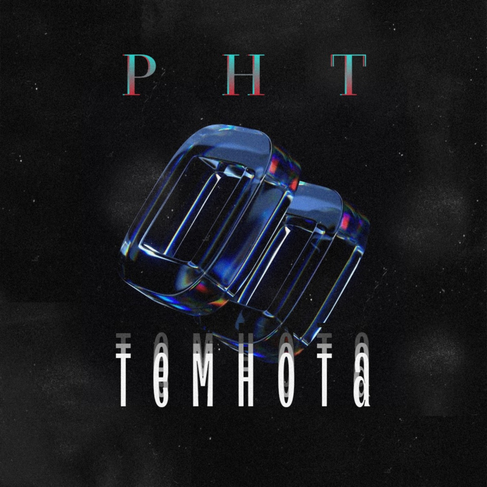 Темнота