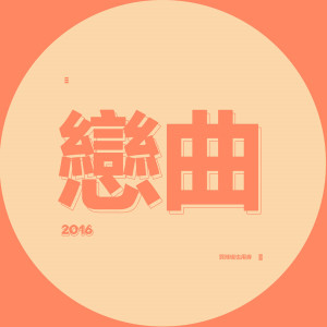 Dengarkan 戀曲2016 lagu dari 买辣椒也用券 dengan lirik