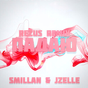 收聽Jzelle的Падаю (REZUS REMIX)歌詞歌曲