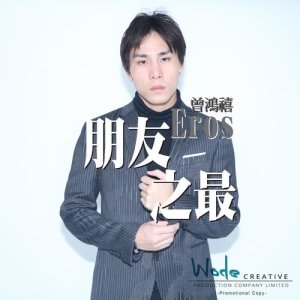 收听曾鸿禧的朋友之最歌词歌曲