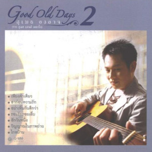 อัลบัม Good Old Days 2 ศิลปิน สุเมธ องอาจ