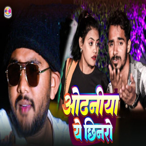 Dengarkan Odhaniya Ye Chhinro lagu dari Shashi Singh Yadav dengan lirik