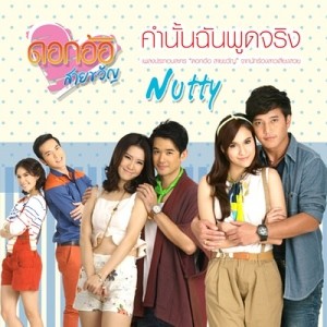 ดาวน์โหลดและฟังเพลง คำนั้นฉันพูดจริง (เพลงประกอบละครดอกอ้อ สายขวัญ) พร้อมเนื้อเพลงจาก Nutty