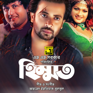 Listen to Ekbar Jonmo Ekbar Mritu song with lyrics from Monir Khan