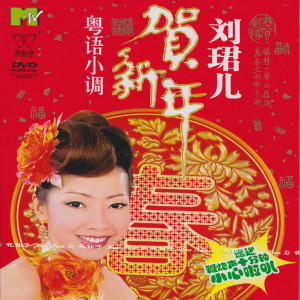 Album 刘珺儿恭祝大家新年好(1)广东粤语经典 from Evon Low (刘珺儿)