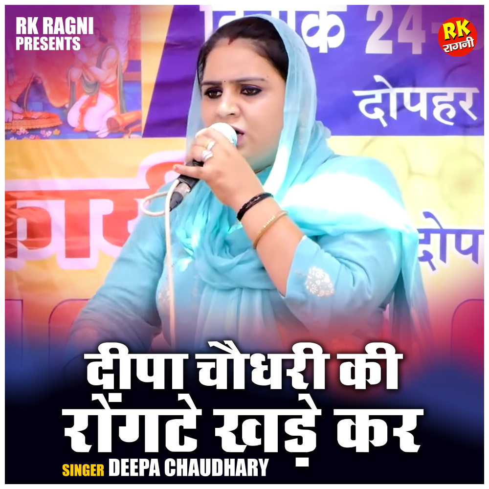 Deepa Chaudhary Ki Rongate Khade Kar (Hindi)