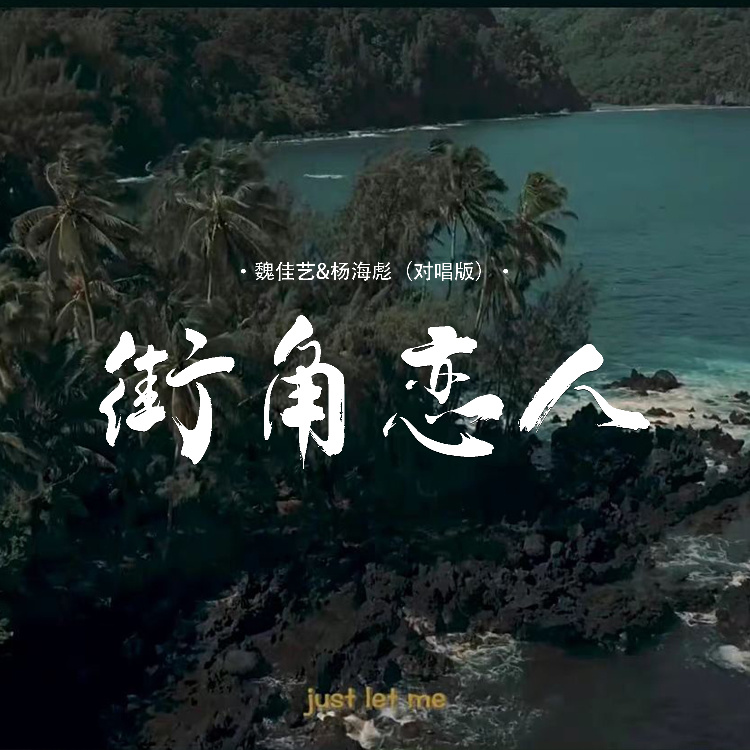 街角恋人 (国语对唱版伴奏)