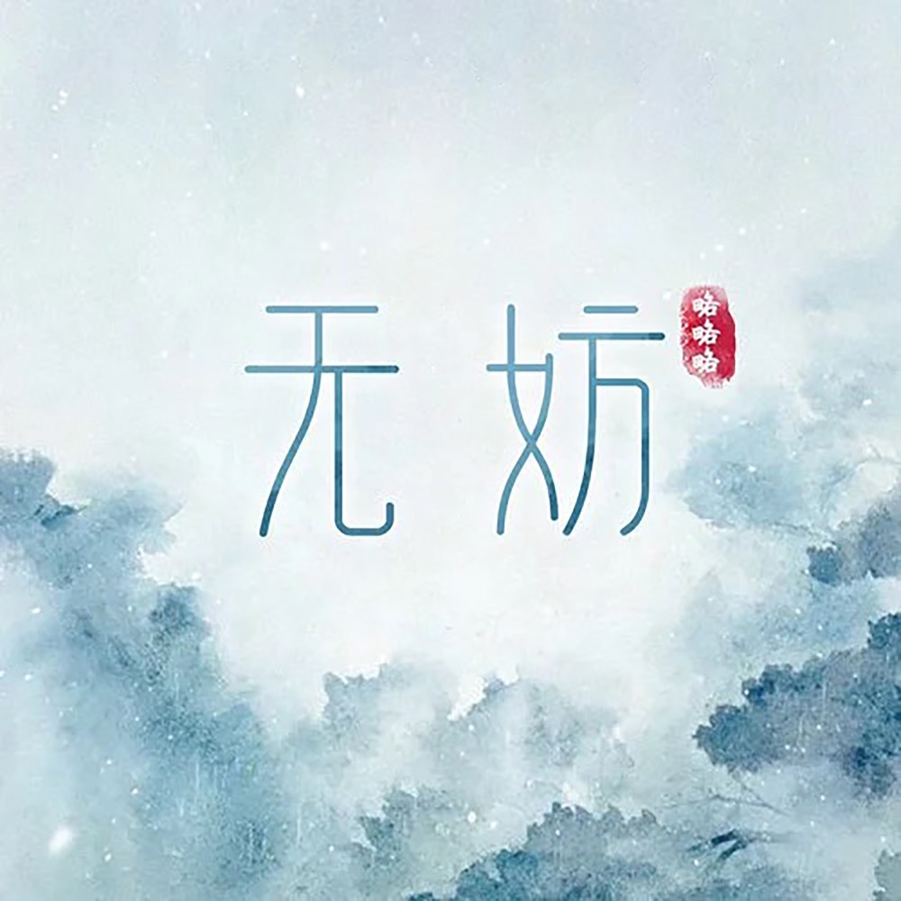 无妨 (伴奏)