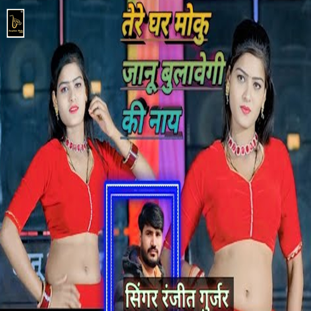 Tere Ghar Moku Jaanoo Bulaavegee Kee Naay