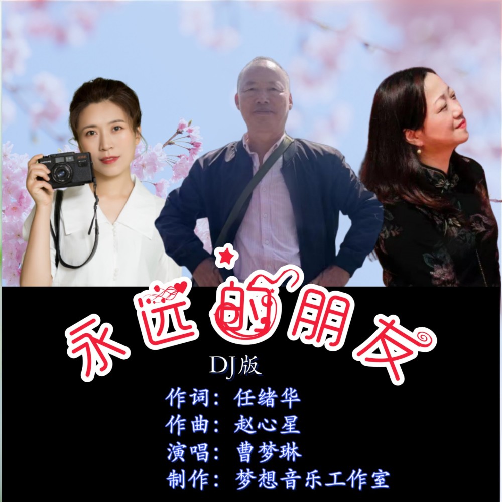永远的朋友 DJ版 (完整版)