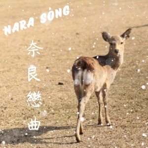 Album 奈良恋曲 from 高朗然