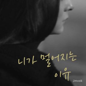 ดาวน์โหลดและฟังเพลง 니가 멀어지는 이유 (ft. 우수아) พร้อมเนื้อเพลงจาก Moonvok