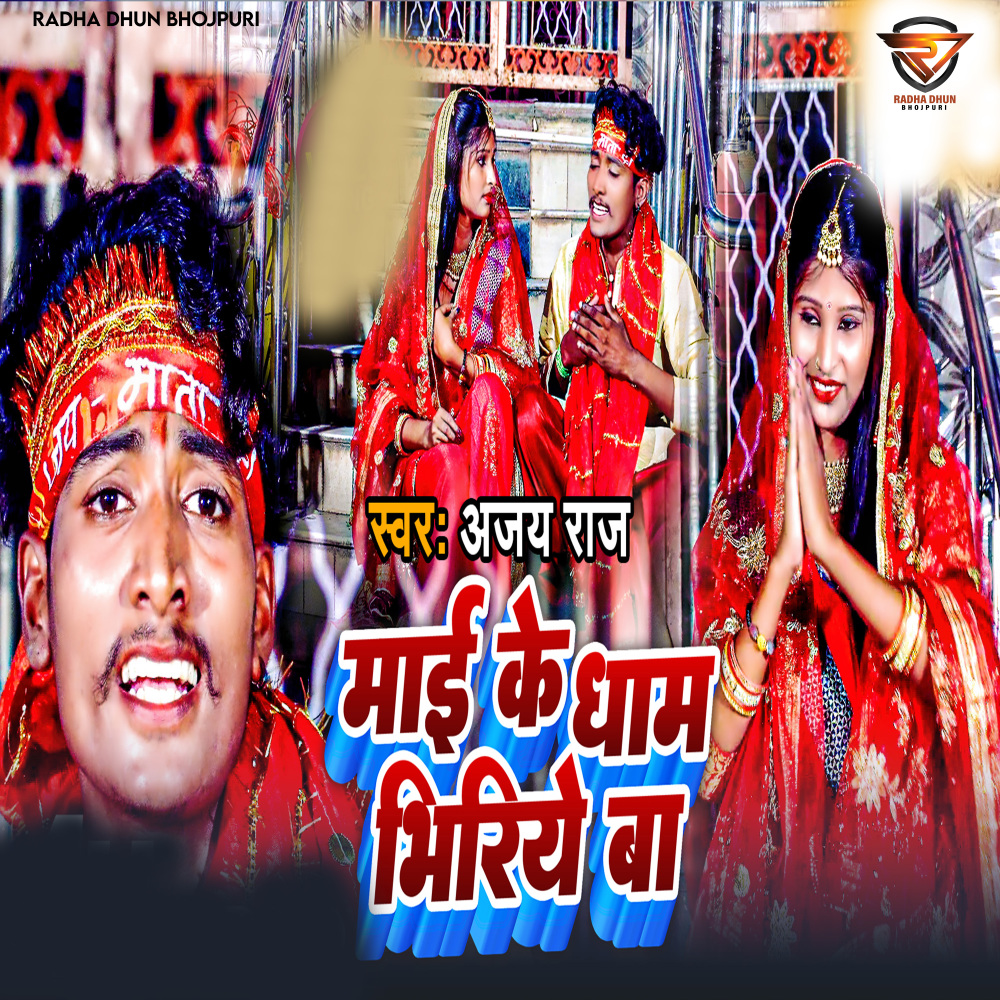 Mai Ke Dham Bhiriye Ba