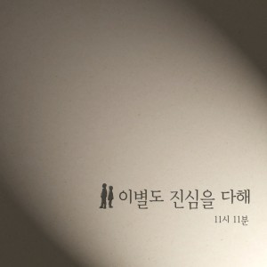 Listen to The whole true heart song with lyrics from 11시11분