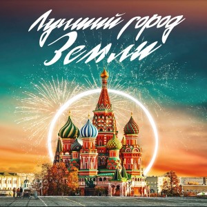 Listen to Лучший город земли song with lyrics from Филипп Киркоров