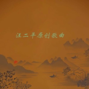 收聽汪二平的接受歌詞歌曲