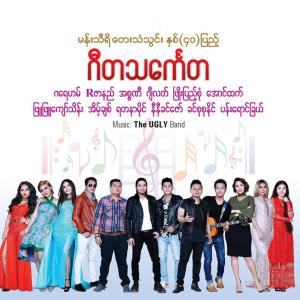 ดาวน์โหลดและฟังเพลง Min Thar Shi Yin พร้อมเนื้อเพลงจาก R Zar Ni