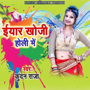 收听Kundan Raja的Iyar Khoji Holi Me歌词歌曲
