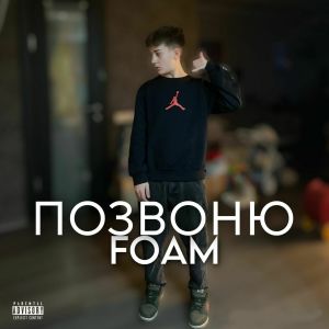 Album Позвоню (Explicit) from Foam