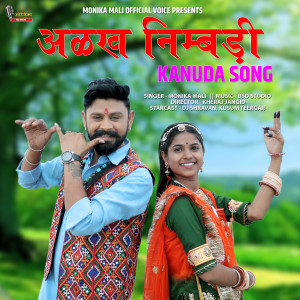 Album Alakh Nimbadi Kanuda Song from Monika Mali