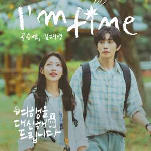 ดาวน์โหลดและฟังเพลง I'm fine พร้อมเนื้อเพลงจาก 공승연
