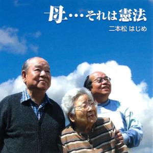 ดาวน์โหลดและฟังเพลง Zutto Zutto พร้อมเนื้อเพลงจาก 二本松はじめ