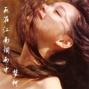 收聽MC夢柯的死在江南煙雨中歌詞歌曲