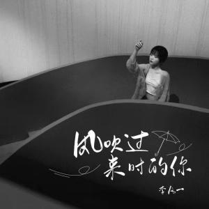 ดาวน์โหลดและฟังเพลง 风吹过来时的你 (和声伴奏) พร้อมเนื้อเพลงจาก 李凡一