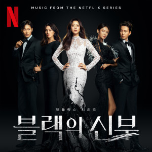 Seori的專輯Wicked (Original Soundtrack from the Netflix Series 'Remarriage and Desires')