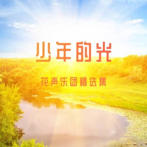 Listen to 少年的光（张楚焱版） (完整版) song with lyrics from 张楚焱