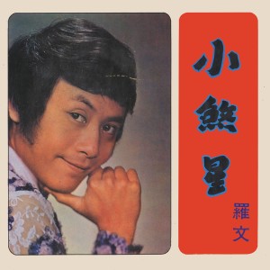 Dengarkan lagu 心花 nyanyian 罗文 dengan lirik