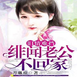 Album 旧情难挡：绯闻老公不回家 from 十里安安
