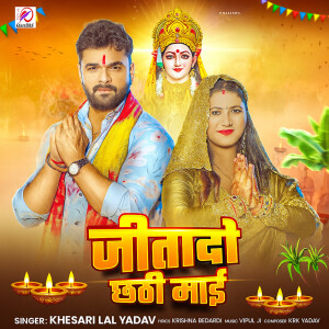 收聽Khesari Lal Yadav的Jitadi Chhathi Mai歌詞歌曲