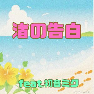 Listen to 渚の告白 (feat. 初音ミク) song with lyrics from kamiiwaki