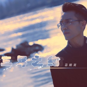 Listen to 三年之约 (完整版) song with lyrics from 马如龙