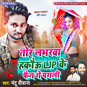 收听Mantu Deewana的Tor Lbharwa Hakau Ljp Ke Phaen Ge Pagli (bhojpuri)歌词歌曲