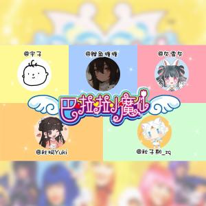 Album 巴啦啦小魔仙【各唱各的】-翻唱 from 