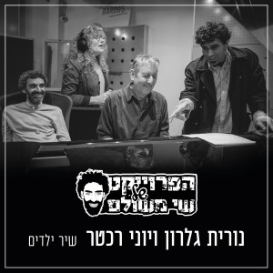 Album שיר ילדים from הפרויקט של שי משולם