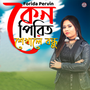 Dengarkan lagu Keno Pirit Sekhale Bondhu nyanyian Forida Pervin dengan lirik