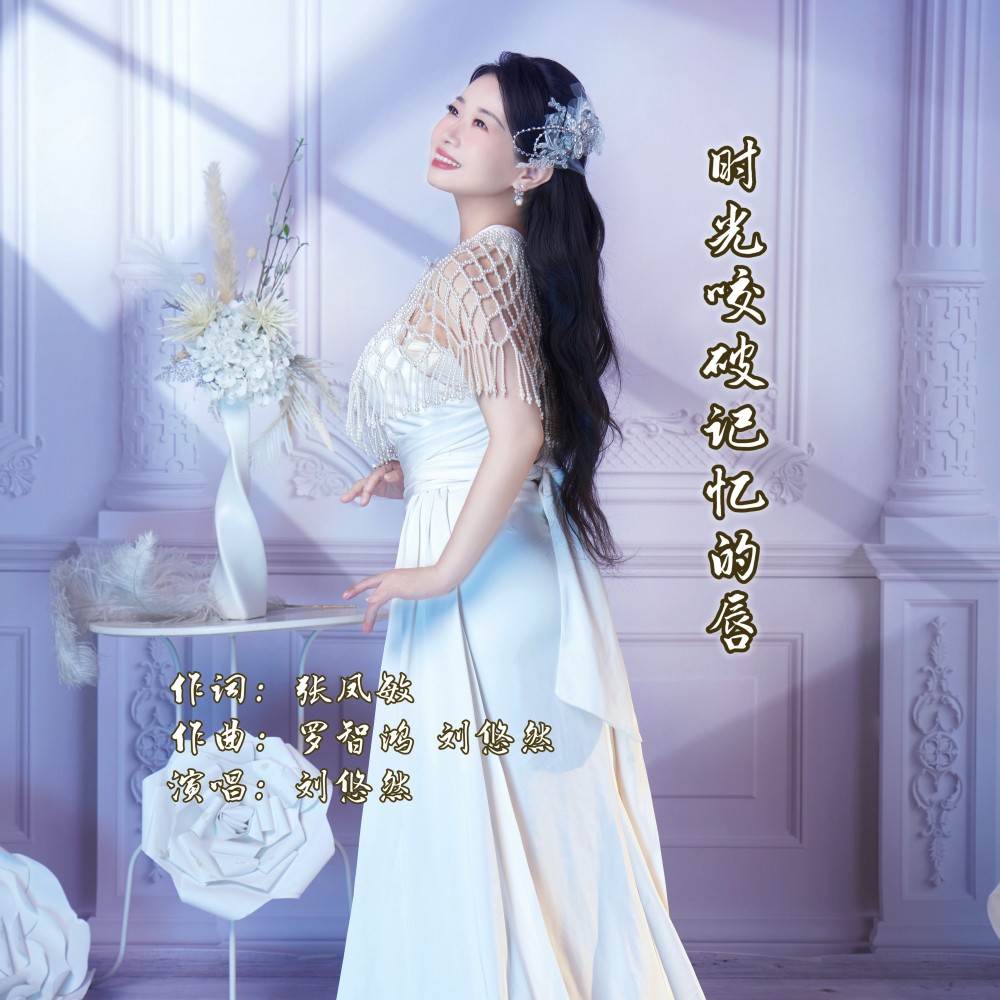 时光咬破记忆的唇 (完整版)