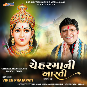 Viren Prajapati的专辑Chehar Mani Aarti (Mandali Dham)