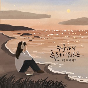 ดาวน์โหลดและฟังเพลง 안녕이 늦어서 미안해(Good Bye) พร้อมเนื้อเพลงจาก The Ade