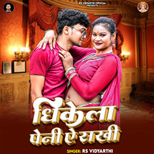 Listen to Dhikela Peni Ae Sakhi song with lyrics from RS Vidyarthi