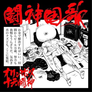 收聽オリンポス16闘神的根絶やし歌詞歌曲